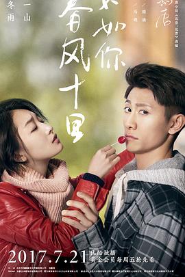 春風(fēng)十里，不如你(全集)