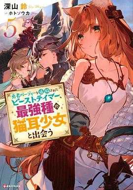 被勇者隊伍開除的馴獸師，邂逅最強種貓耳少女(全集)