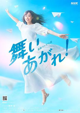 飛舞吧！