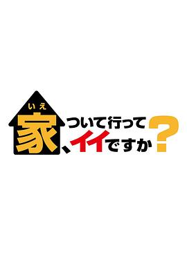 可以跟著去你家嗎？(全集)