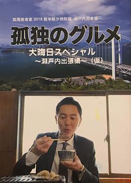 孤獨的美食家除夕特別篇～ 最后一食！瀨戶內出差篇