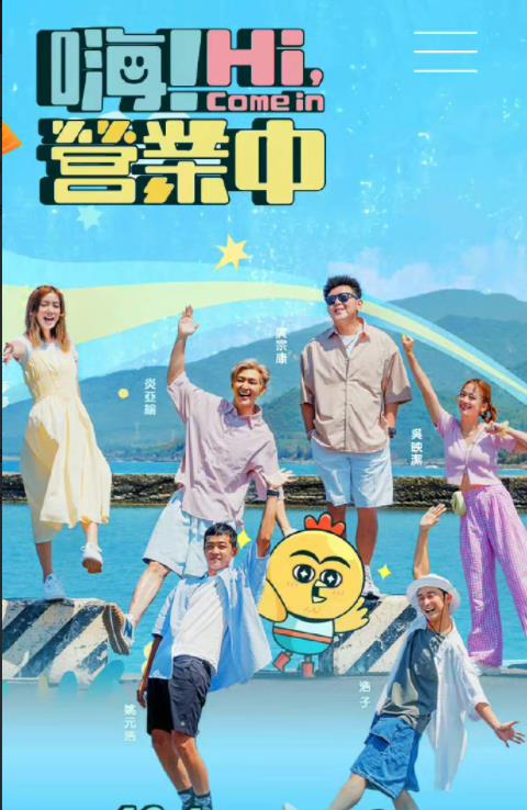 嗨！營(yíng)業(yè)中(全集)