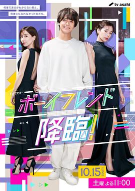 男友降臨！(全集)