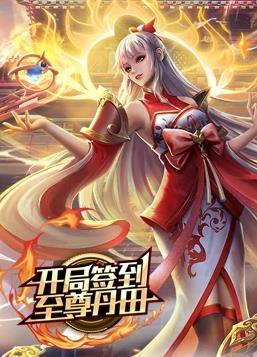 開(kāi)局簽到至尊丹田動(dòng)態(tài)漫畫