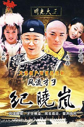 風(fēng)流才子紀曉嵐 第11集