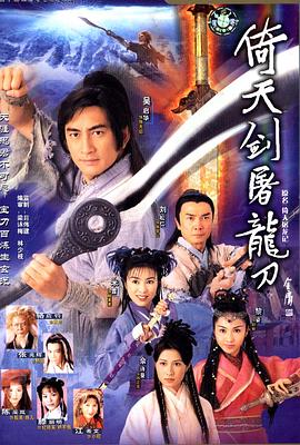 倚天劍屠龍刀國語版 第05集