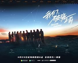 我們，破曉之前(全集)