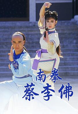 南拳蔡李佛國(guó)語(yǔ)版(全集)
