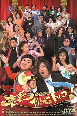 老表，你好Hea！國語版 第28集