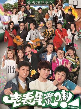 老表，畢業(yè)啦！國語版(全集)