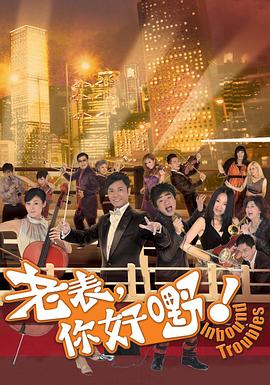 老表，你好嘢！國語版(全集)
