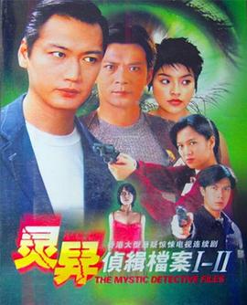 靈異偵緝檔案2國(guó)語(yǔ)版(全集)
