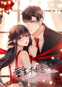 重生相逢：給你我的獨(dú)家寵溺動態(tài)漫畫第一季(全集)