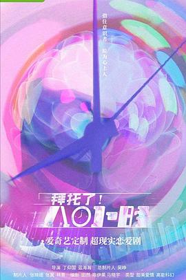 拜托了！8小時(全集)