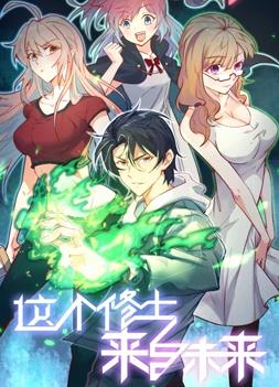 這個修士來自未來動態(tài)漫畫第一季