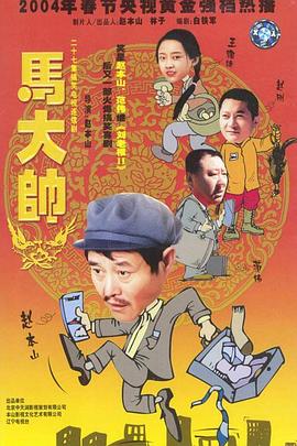 馬大帥 第24集