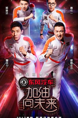 加油！向未來第二季(全集)