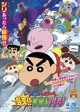 蠟筆小新：宇宙人來襲?。? class=