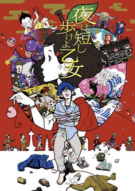 春宵苦短，少女前進吧！