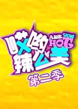 哎喲！辣么美第2季(全集)