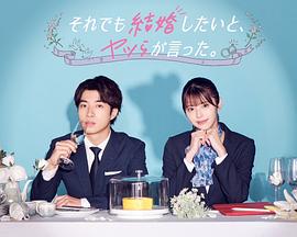 盡管如此，他們還是說(shuō)想結(jié)婚(全集)
