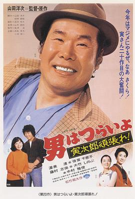 寅次郎的故事20：加油?。∫卫? class=