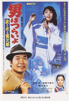 寅次郎的故事31：旅行、女伴和寅