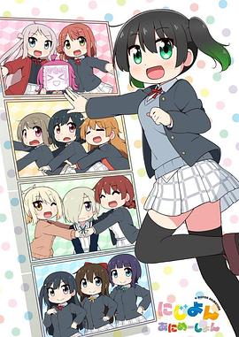 Love Live！虹咲學(xué)園學(xué)園偶像同好會(huì) 四格漫(全集)