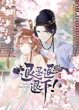 退退退退下！動態(tài)漫畫第1季(全集)