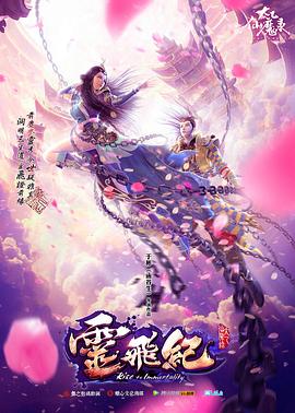 太乙仙魔錄之靈飛紀第一季 第18集