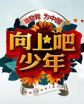 向上吧！少年(全集)