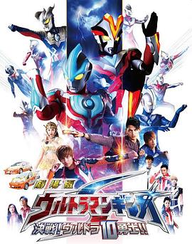 銀河奧特曼S劇場版： 決戰(zhàn)！奧特10勇士！