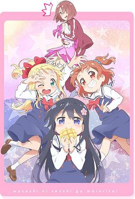 天使降臨到了我身邊！OVA