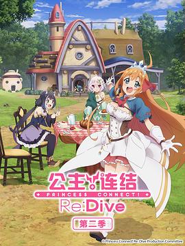 公主連結(jié)！Re:Dive 第二季(全集)