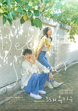 那年，我們的夏天
