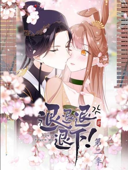 退退退退下！動態(tài)漫畫第2季(全集)