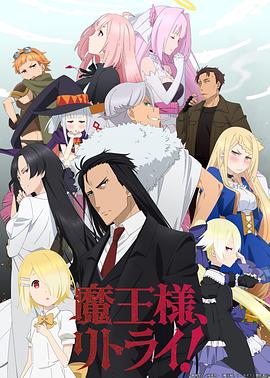 重來吧，魔王大人！(全集)