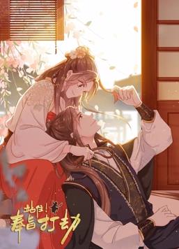 站??！奉旨打劫動(dòng)態(tài)漫畫(全集)