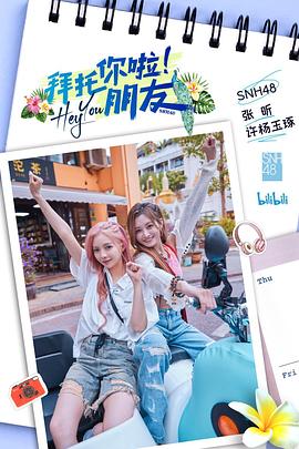 拜托你啦！朋友(全集)