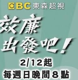效廉出發(fā)吧 20240310期