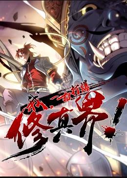 我，一招打爆修真界動態(tài)漫畫第1季