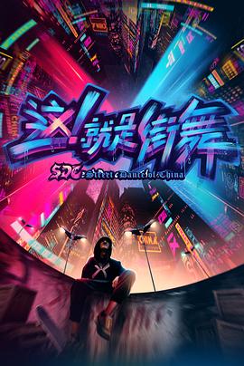 這！就是街舞第一季(全集)