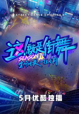 這！就是街舞第二季(全集)