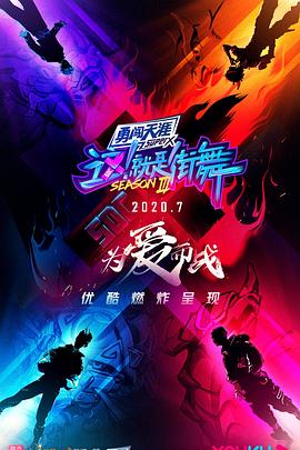 這！就是街舞第三季(全集)