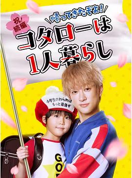 回來了哦！小太郎一個(gè)人生活(全集)