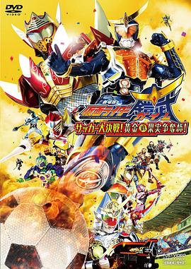 假面騎士鎧武劇場版：足球大決戰(zhàn)！黃金果實爭奪杯！