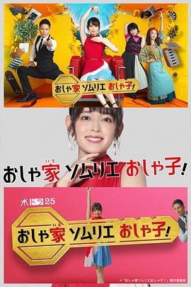 時(shí)尚房子品評(píng)家時(shí)尚子！(全集)