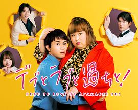 胖子、愛情和錯誤！(全集)
