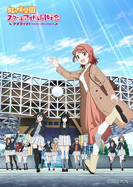 LoveLive！虹咲學(xué)園學(xué)園偶像同好會 NEXT SKY