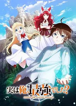 其實(shí)，我乃最強(qiáng)？